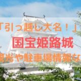 姫路城観光情報