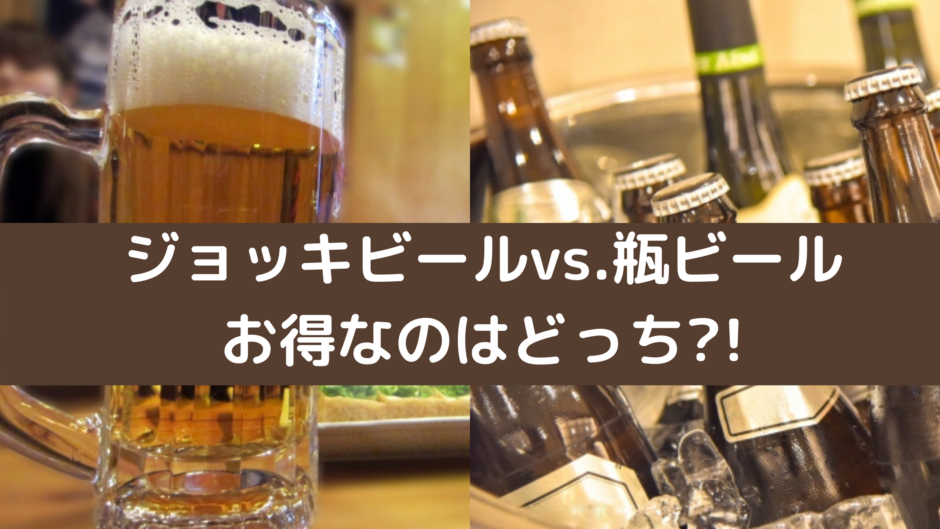 ジョッキの生ビール(生中)より瓶ビールが味的にも容量的に断然お得 | ハナユルリ