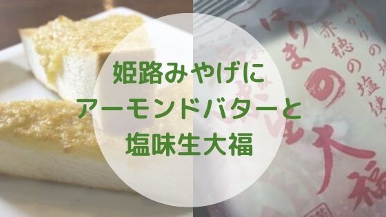姫路土産にカフェドムッシュのアーモンドバターと塩味生大福がオススメ ハナユルリ