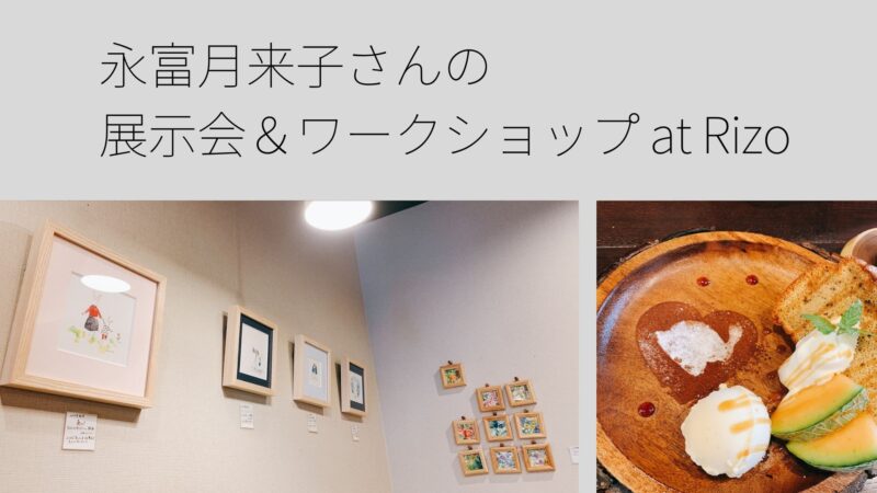 永富月子さん展示会神戸須磨区Rizoにて