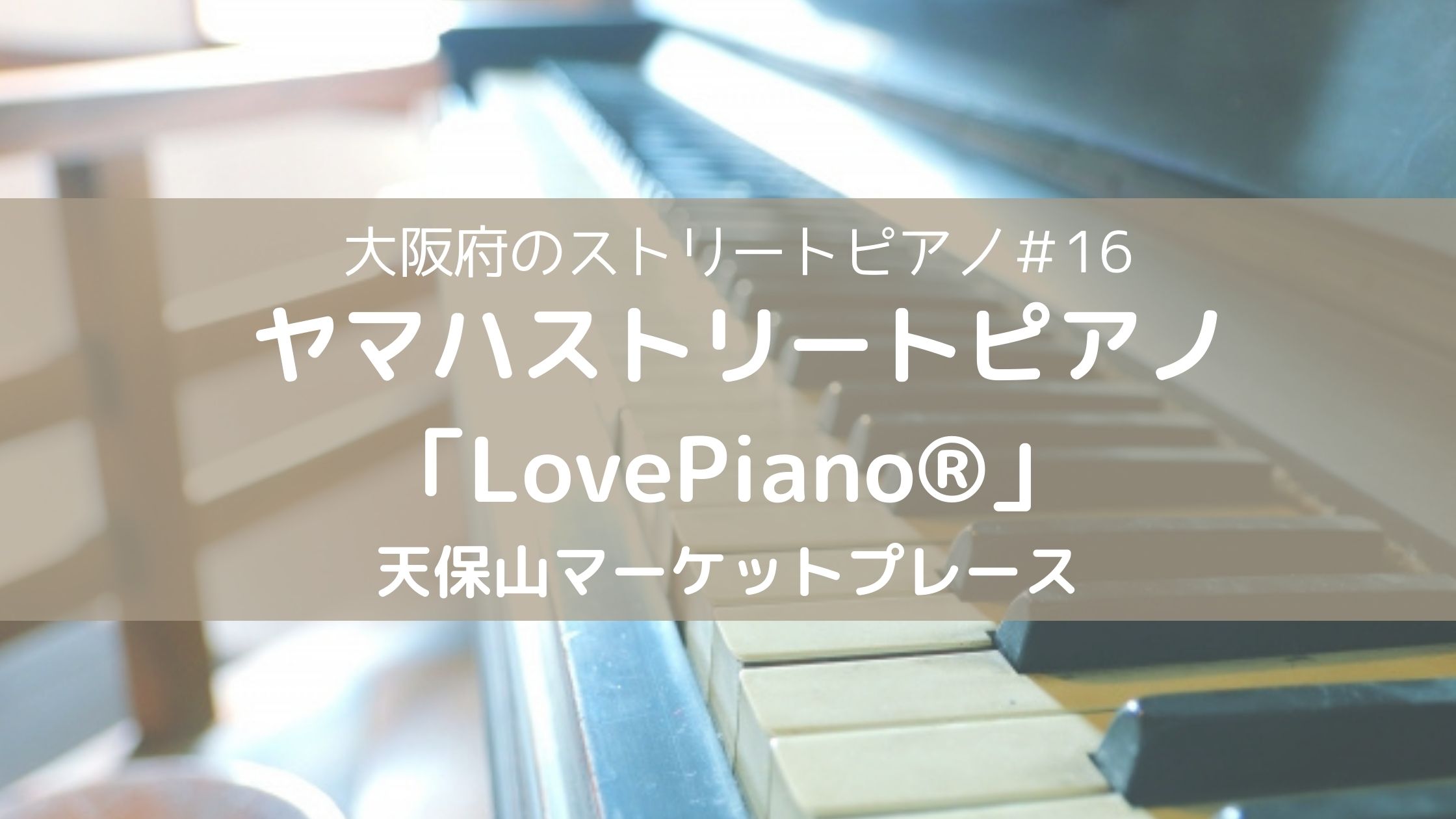 yamaha　lovepiano大阪天保山マーケットプレース